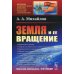 Земля и ее вращение. 2-е изд № 260