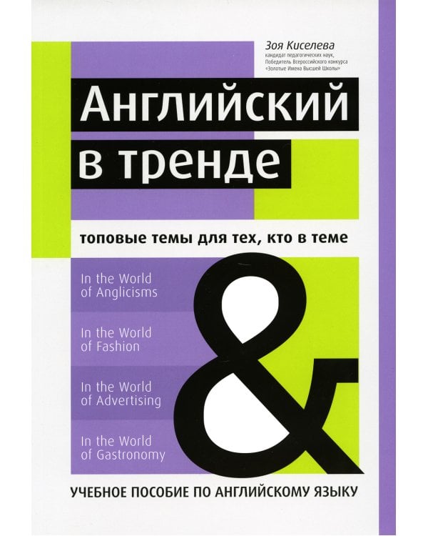 Английский в тренде. Топовые темы для тех, кто в теме. Учебное пособие по английскому языку