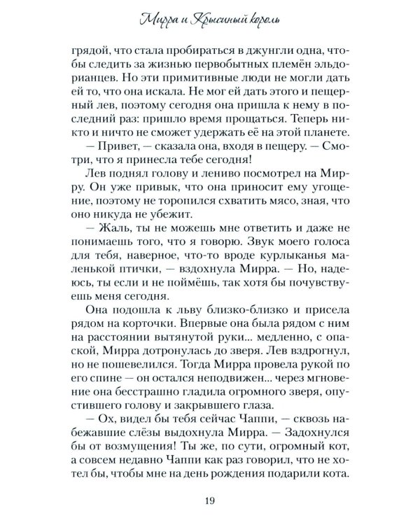 Мирра и Крысиный король