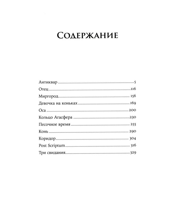 Антиквар. Повести и рассказы. 2-е изд. Испр