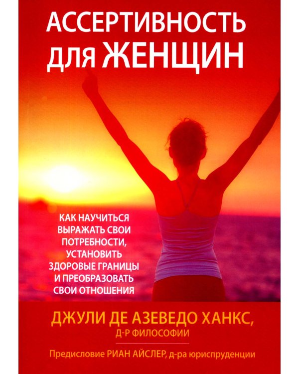 Дополнительное изображение книги «Ассертивность для женщин: как научиться выражать свои потребности, установить здоровые границы и преобразовать свои отношения»