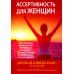 Ассертивность для женщин: как научиться выражать свои потребности, установить здоровые границы и преобразовать свои отношения