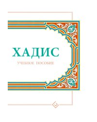 Хадисы. Учебное пособие для начальных и средних мусульманских учебных заведений