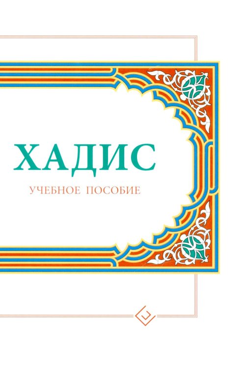 Хадисы. Учебное пособие для начальных и средних мусульманских учебных заведений