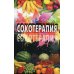 Сокотерапия Сокотерапия