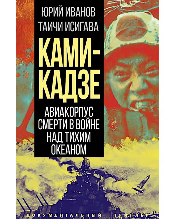 Камикадзе. Авиакорпус смерти в войне над Тихим океаном