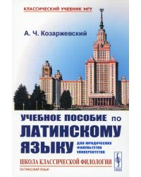 Учебное пособие по латинскому языку для юридических факультетов университетов
