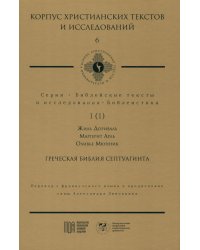 Греческая Библия Септуагинта. От эллинистического иудаизма до раннего христианства