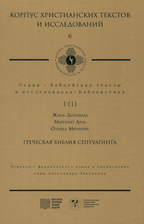 Греческая Библия Септуагинта. От эллинистического иудаизма до раннего христианства