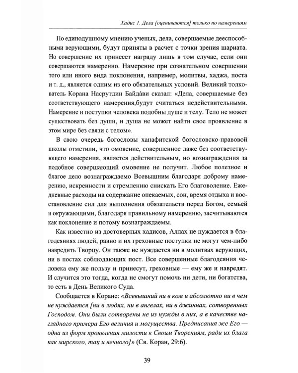 Хадисы. Учебное пособие для начальных и средних мусульманских учебных заведений
