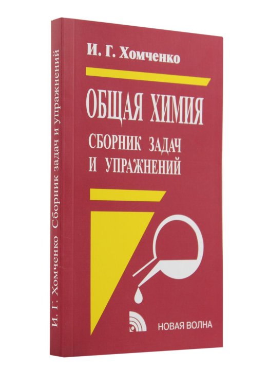 Общая химия. Сборник задач и упражнений Общая химия. Сборник задач и упражнений