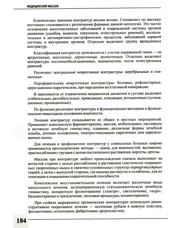 Медицинский массаж при паталогии внутренних органов, скелетно-мышечной и нервной системы. Теория и практика. Практическое пособие