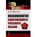 Лингвистическое наследие XX века Лексикология современного русского языка