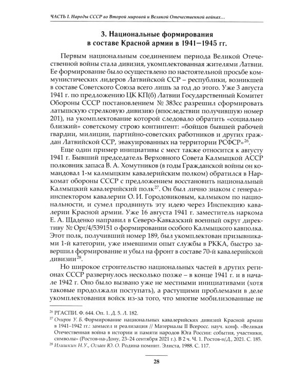 Народы Советского Союза и Великая Победа. 1941-1945 гг