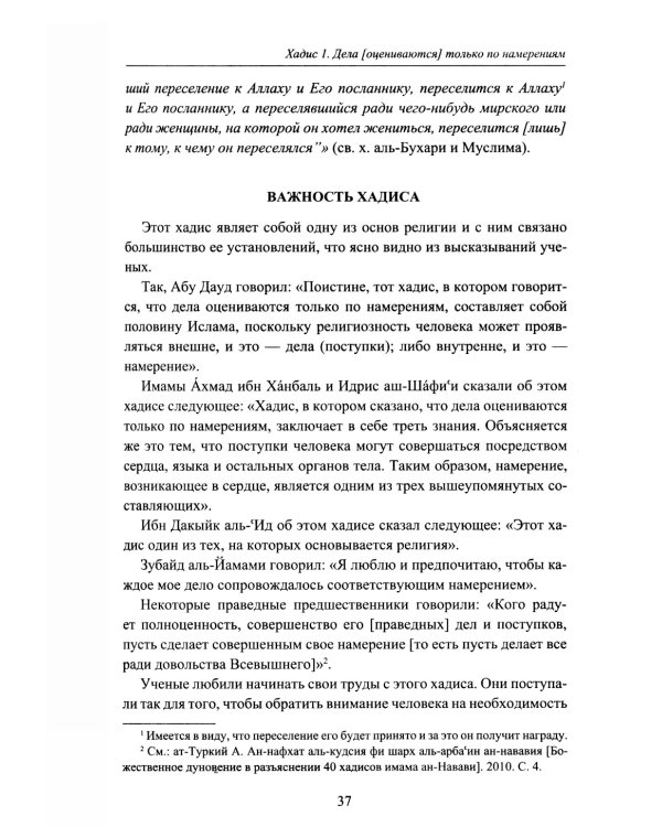 Хадисы. Учебное пособие для начальных и средних мусульманских учебных заведений