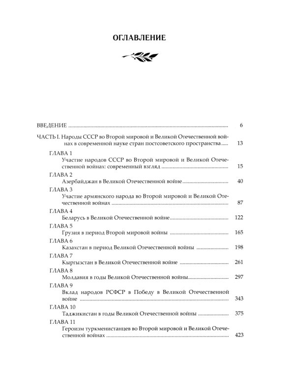 Народы Советского Союза и Великая Победа. 1941-1945 гг