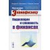Введение в эконофизику: Корреляции и сложность в финансах