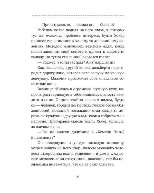 Третья фиалка: роман. Крейн С.