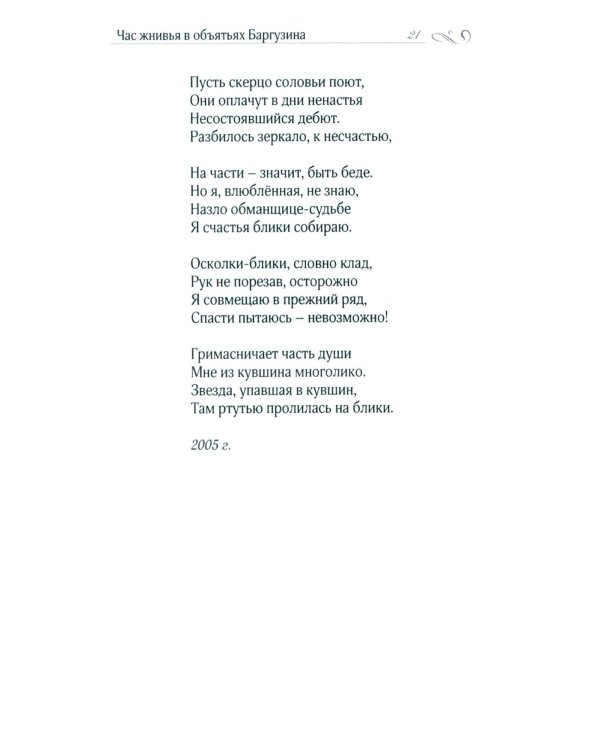 Час жнивья в объятьях Баргузина: стихи, поэмы, сказки