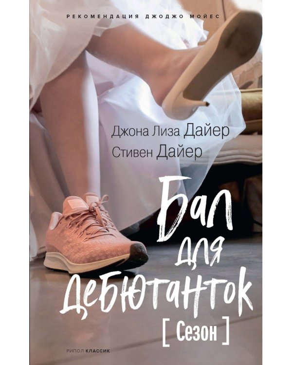 Бал для дебютанток. Сезон