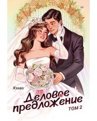 Деловое предложение. Т. 2