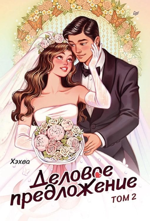 Деловое предложение. Т. 2