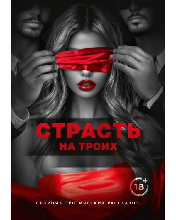 Страсть на троих