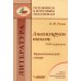 Анализируем текст: 1000 терминов. Терминологический словарь: учебное пособие для общеобразовательных организаций