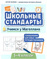Учимся у Магеллана: головоломки для юных путешественников. 1-4 классы