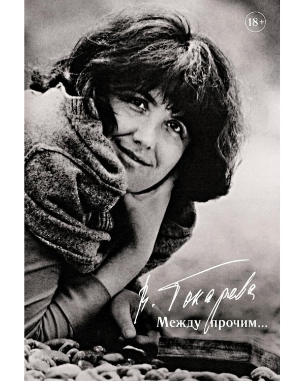 Между прочим...: повесть, очерки, эссе, интервью