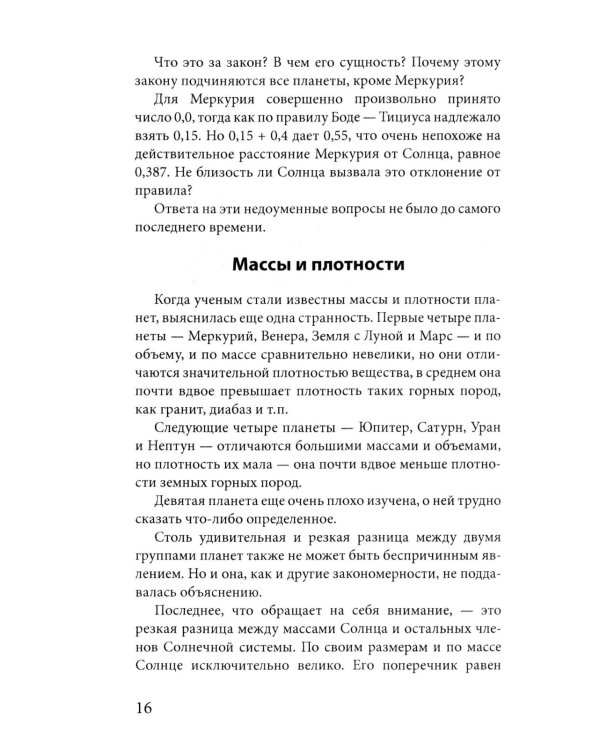 Рождение миров. Очерк представлений о возникновении и развитии солнечной системы