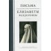 Письма преподобномученицы великой княгини Елизаветы Феодоровны
