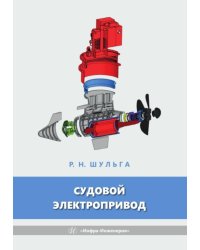 Судовой электропривод: Учебное пособие