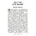 Школьная программа по чтению Хрестоматия по чтению: про храбрецов: начальная школа: без сокращений