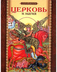 Церковь и магия