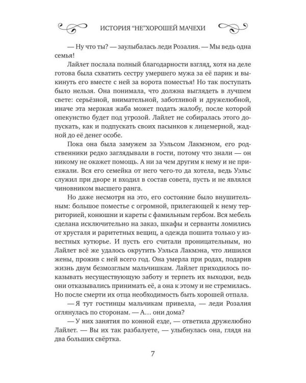 История "не"хорошей мачехи