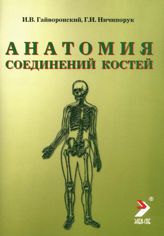 Анатомия соединений костей: Учебное пособие. 14-е изд., перераб. и доп Анатомия соединений костей: Учебное пособие. 14-е изд., перераб. и доп