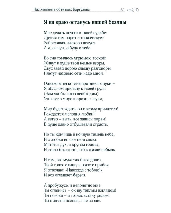 Час жнивья в объятьях Баргузина: стихи, поэмы, сказки