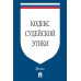 Кодекс судейской этики Кодекс судейской этики