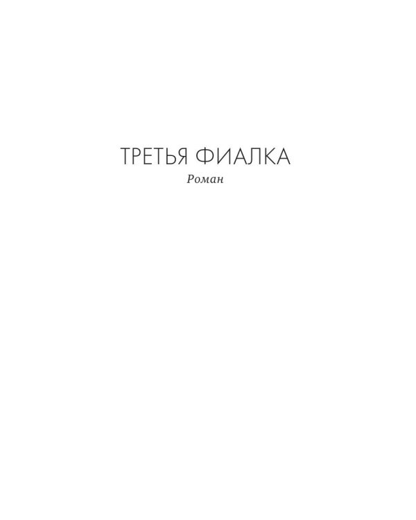 Третья фиалка: роман. Крейн С.