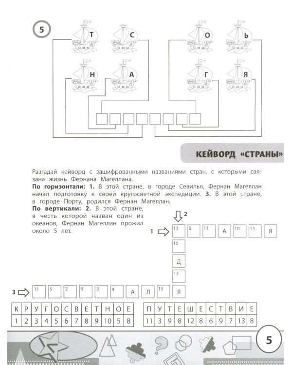 Учимся у Магеллана: головоломки для юных путешественников. 1-4 классы