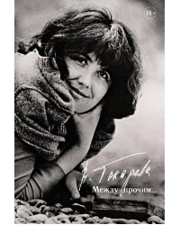 Между прочим...: повесть, очерки, эссе, интервью