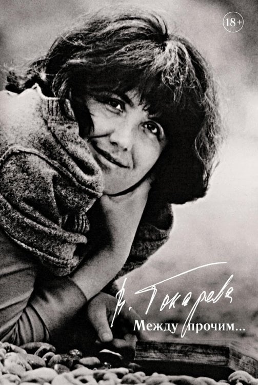 Между прочим...: повесть, очерки, эссе, интервью