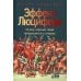 Эффект Люцифера: Почему хорошие люди превращаются в злодеев. 6-е изд Эффект Люцифера: Почему хорошие люди превращаются в злодеев. 6-е изд