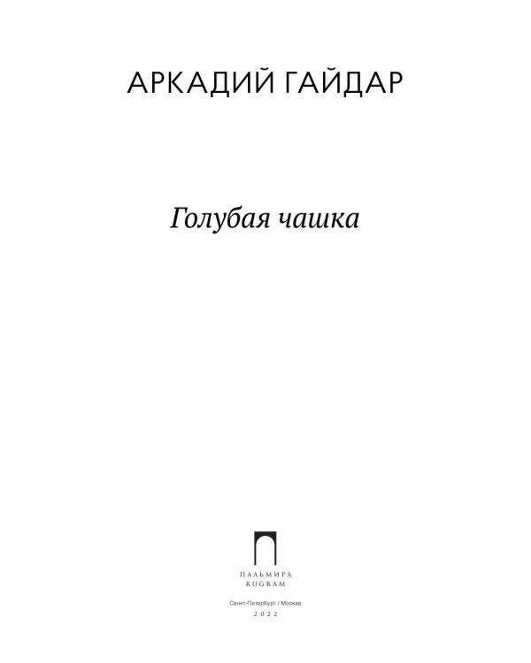 Голубая чашка: рассказ