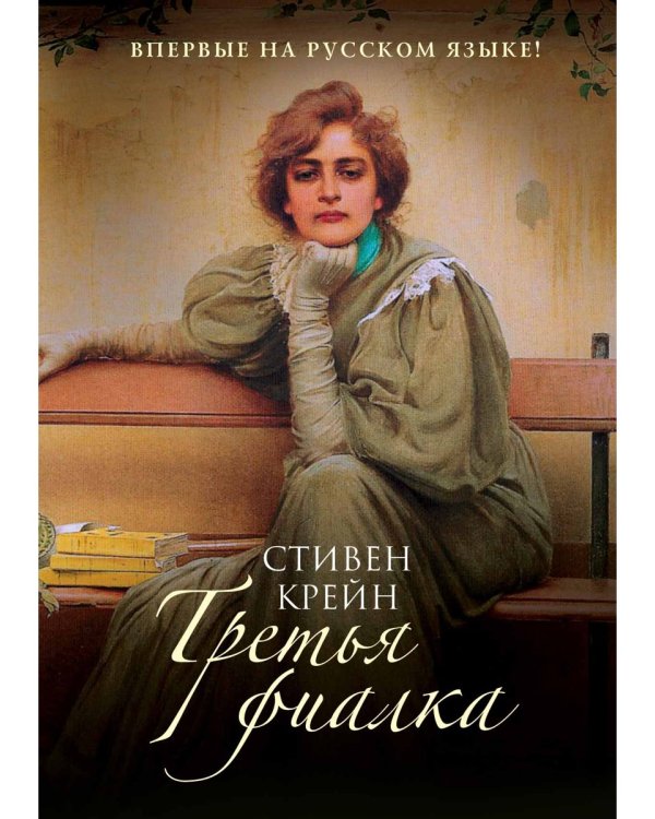 Третья фиалка: роман. Крейн С.