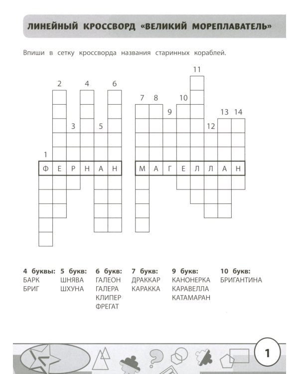 Учимся у Магеллана: головоломки для юных путешественников. 1-4 классы