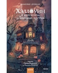 Хэллоуин в книжном "Ленивые кости"