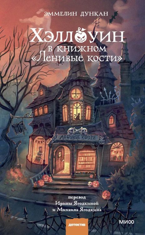 Хэллоуин в книжном "Ленивые кости"