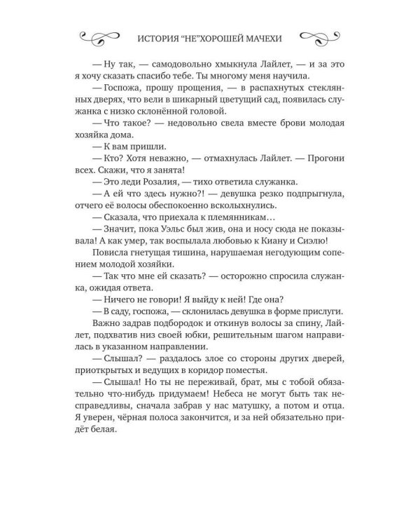 История "не"хорошей мачехи